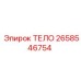 2658546754 ТЕЛО Epiroc