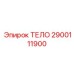 2900111900 ТЕЛО Epiroc