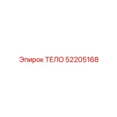 52205168 ТЕЛО Epiroc