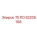 52205168 ТЕЛО Epiroc