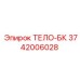 3742006028 ТЕЛО-БК Epiroc