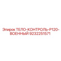 9232251571 ТЕЛО-КОНТРОЛЬ-P120-ВОЕННЫЙ Epiroc