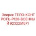 9232251571 ТЕЛО-КОНТРОЛЬ-P120-ВОЕННЫЙ Epiroc