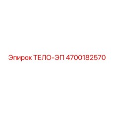 4700182570 ТЕЛО-ЭП Epiroc