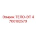 4700182570 ТЕЛО-ЭП Epiroc