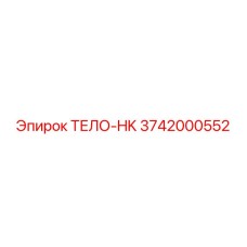3742000552 ТЕЛО-HK Epiroc