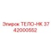 3742000552 ТЕЛО-HK Epiroc