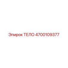 4700109377 ТЕЛО Epiroc
