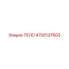 4700137603 ТЕЛО Epiroc
