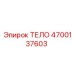 4700137603 ТЕЛО Epiroc