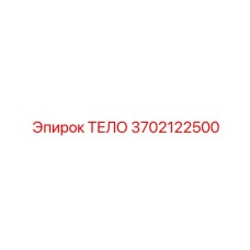 3702122500 ТЕЛО Epiroc