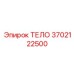 3702122500 ТЕЛО Epiroc