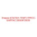 Клапан-терморегулятор Epiroc артикул 2650413939