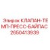 Клапан-терморегулятор Epiroc артикул 2650413939