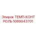 1089043701 ТЕМП-КОНТРОЛЬ Epiroc
