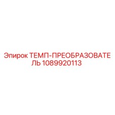 1089920113 ТЕМП-ПРЕОБРАЗОВАТЕЛЬ Epiroc