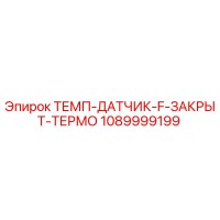 1089999199 ТЕМП-ДАТЧИК-F-ЗАКРЫТ-ТЕРМО Epiroc