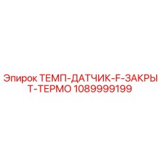1089999199 ТЕМП-ДАТЧИК-F-ЗАКРЫТ-ТЕРМО Epiroc
