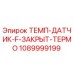 1089999199 ТЕМП-ДАТЧИК-F-ЗАКРЫТ-ТЕРМО Epiroc