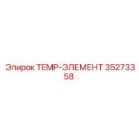 35273358 TEMP-ЭЛЕМЕНТ Epiroc