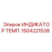 Датчик температуры Epiroc артикул 1504221538