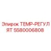 TEMP-РЕГУЛЯТ Epiroc 5580006808 для буровых машин