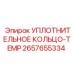2657655334 УПЛОТНИТЕЛЬНОЕ КОЛЬЦО-TEMP Epiroc