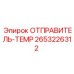 2653226312 ОТПРАВИТЕЛЬ-TEMP Epiroc