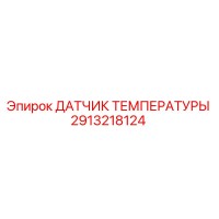 2913218124 ДАТЧИК ТЕМПЕРАТУРЫ Epiroc