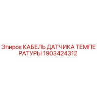 1903424312 КАБЕЛЬ ДАТЧИКА ТЕМПЕРАТУРЫ Epiroc