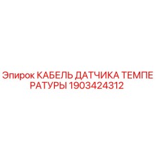 Оригинальный кабель термодатчика 1903424312 для оборудования Epiroc