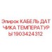 Оригинальный кабель термодатчика 1903424312 для оборудования Epiroc