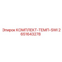 2651643278 КОМПЛЕКТ-ТЕМП-SWI Epiroc