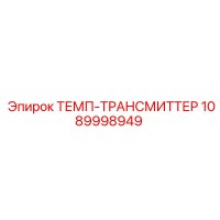 1089998949 ТЕМП-ТРАНСМИТТЕР Epiroc 1089998949 ТЕМП-ТРАНСМИТТЕР Epiroc