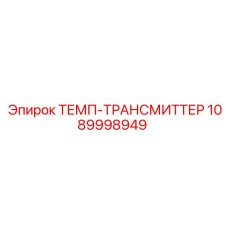1089998949 ТЕМП-ТРАНСМИТТЕР Epiroc