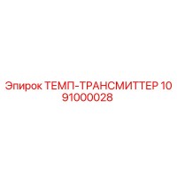 1091000028 ТЕМП-ТРАНСМИТТЕР Epiroc