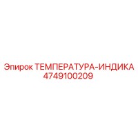 4749100209 ТЕМПЕРАТУРА-ИНДИКА Epiroc