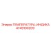 Цифровой индикатор температуры 4749100209 для оборудования Epiroc