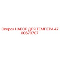 4700679707 НАБОР ДЛЯ ТЕМПЕРА Epiroc