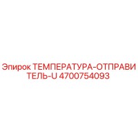 4700754093 ТЕМПЕРАТУРА-ОТПРАВИТЕЛЬ-U Epiroc