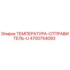 4700754093 ТЕМПЕРАТУРА-ОТПРАВИТЕЛЬ-U Epiroc