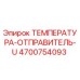 Оригинальный температурный датчик 4700754093 для буровых установок Epiroc