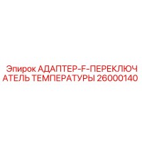 26000140 АДАПТЕР-F-ПЕРЕКЛЮЧАТЕЛЬ ТЕМПЕРАТУРЫ Epiroc