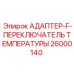 Гидравлический адаптер температуры Epiroc артикул 26000140