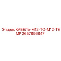 2657896847 КАБЕЛЬ-M12-TO-M12-TEMP Epiroc