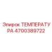 Диагностический модуль температуры Epiroc артикул 4700389722