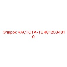 4812034810 ЧАСТОТА-TE Epiroc