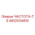 4812034810 ЧАСТОТА-TE Epiroc