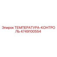 4749100554 ТЕМПЕРАТУРА-КОНТРОЛЬ Epiroc