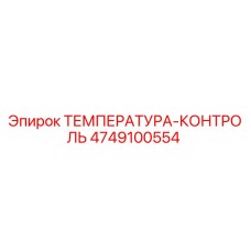 4749100554 ТЕМПЕРАТУРА-КОНТРОЛЬ Epiroc